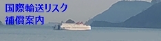 国際輸送リスク補償案内