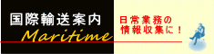 国際輸送案内
