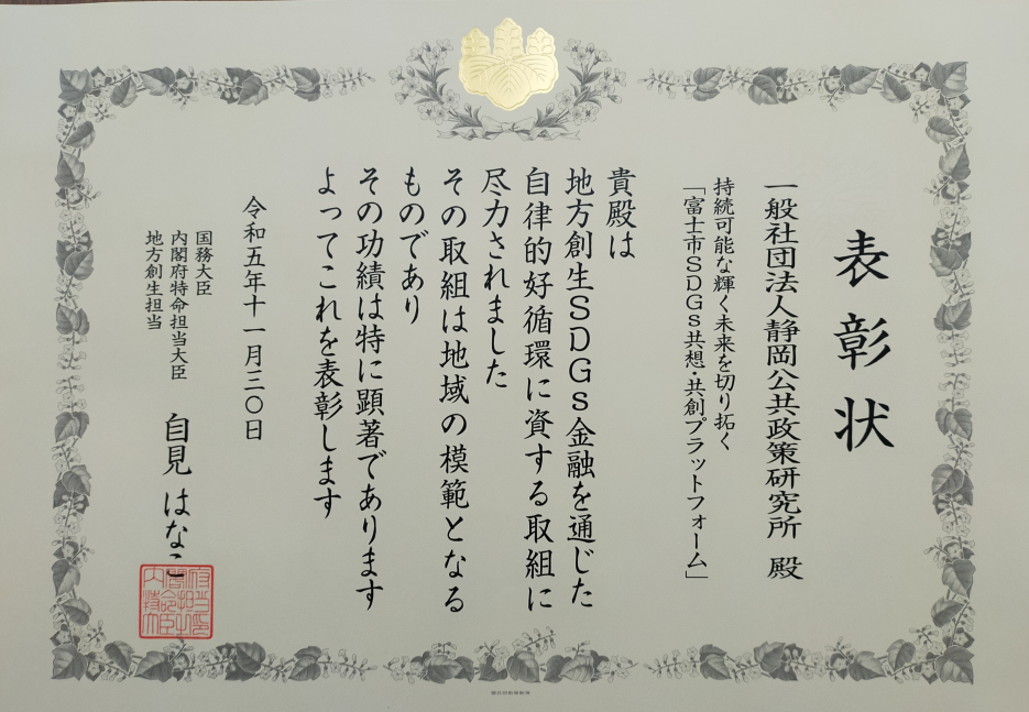 SDGs担当大臣からの表彰状