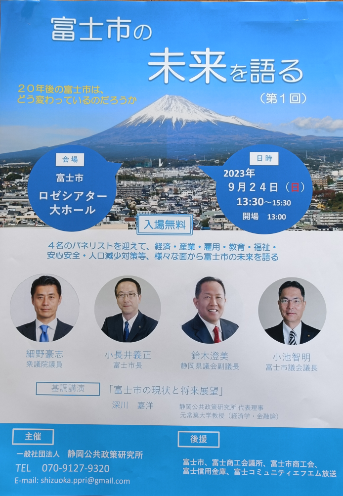 富士市の未来を語るパネルディスカッション ポスター
